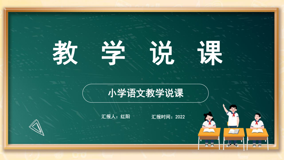 小学语文教学说课比赛通用PPT通用模板.pptx_第1页