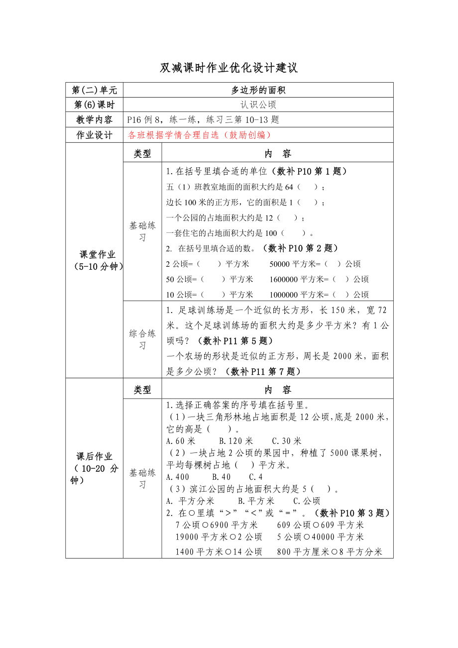 镇江小学苏教版五年级上册数学《2-6认识公顷》双减分层作业.doc_第1页