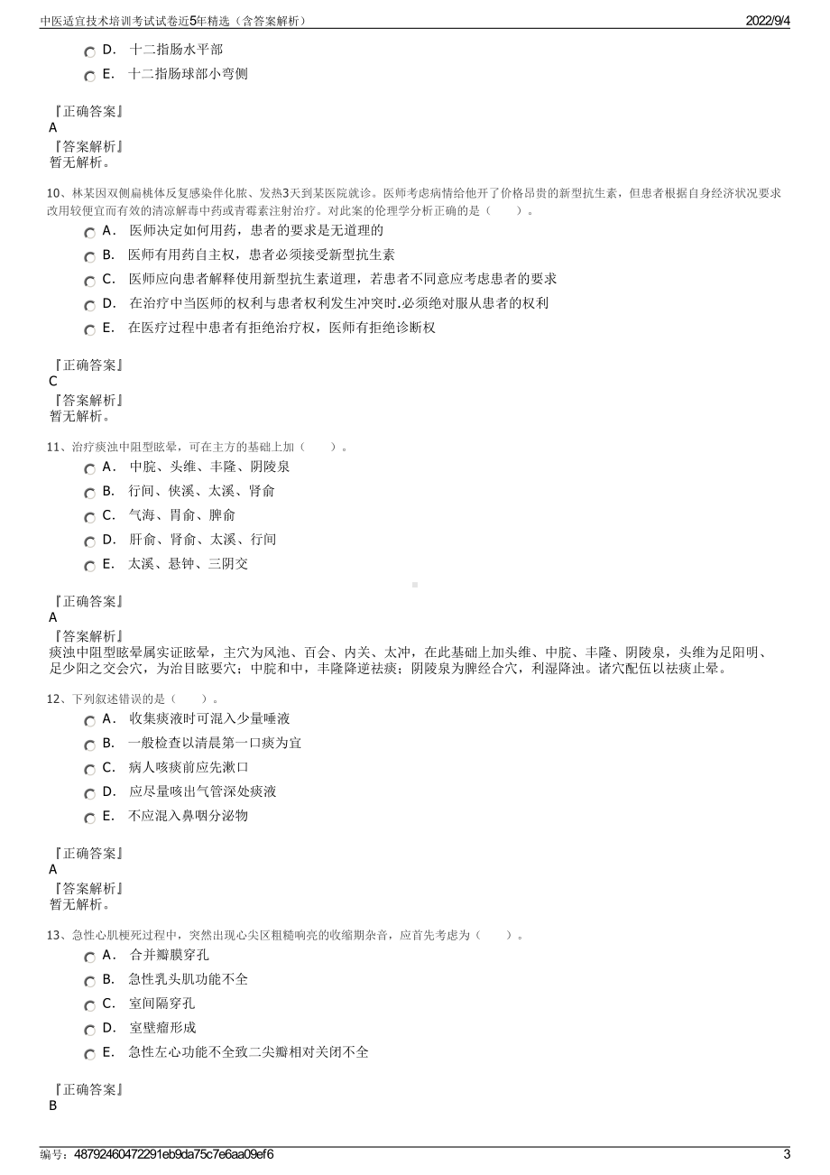 中医适宜技术培训考试试卷近5年精选（含答案解析）.pdf_第3页