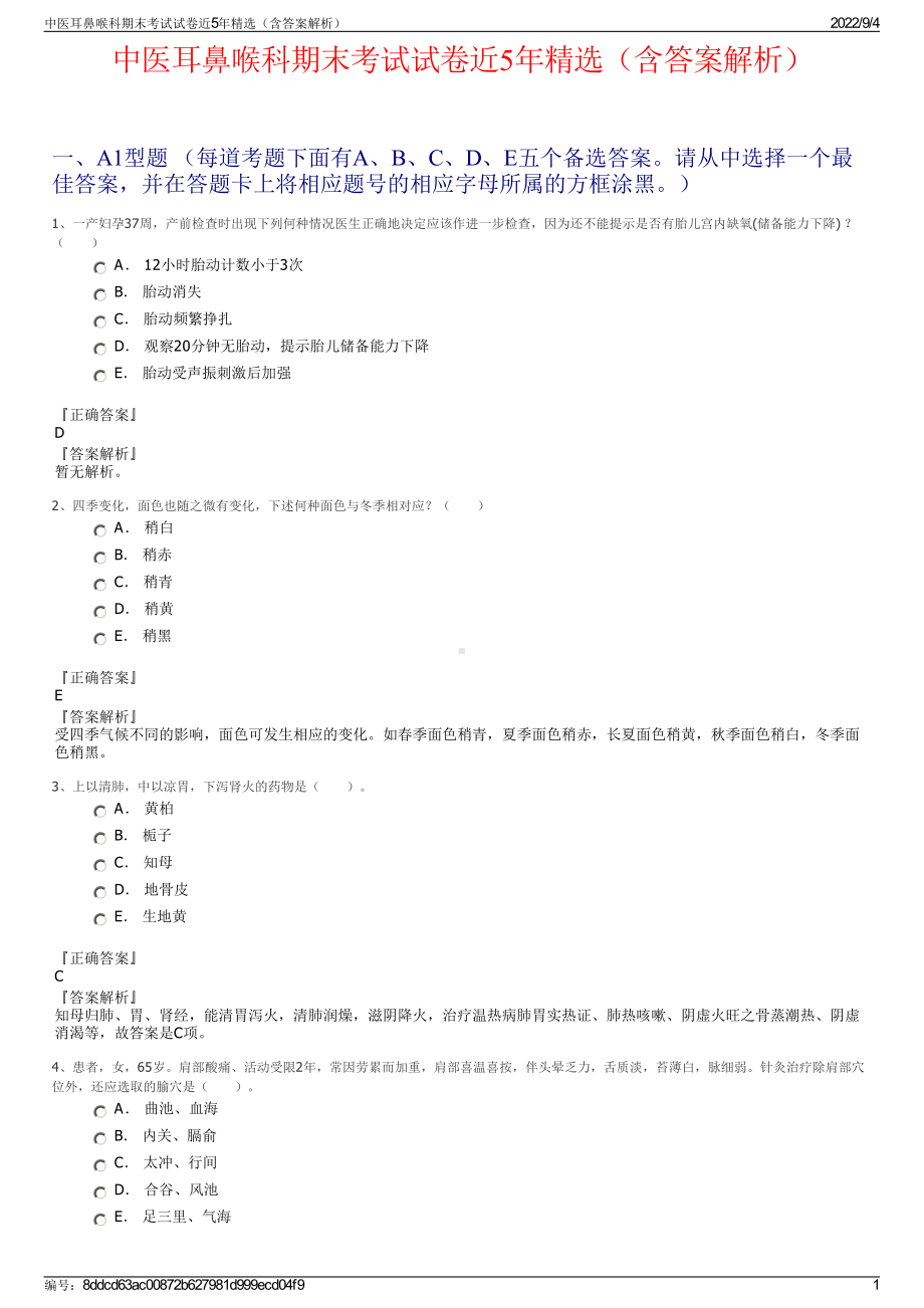 中医耳鼻喉科期末考试试卷近5年精选（含答案解析）.pdf_第1页