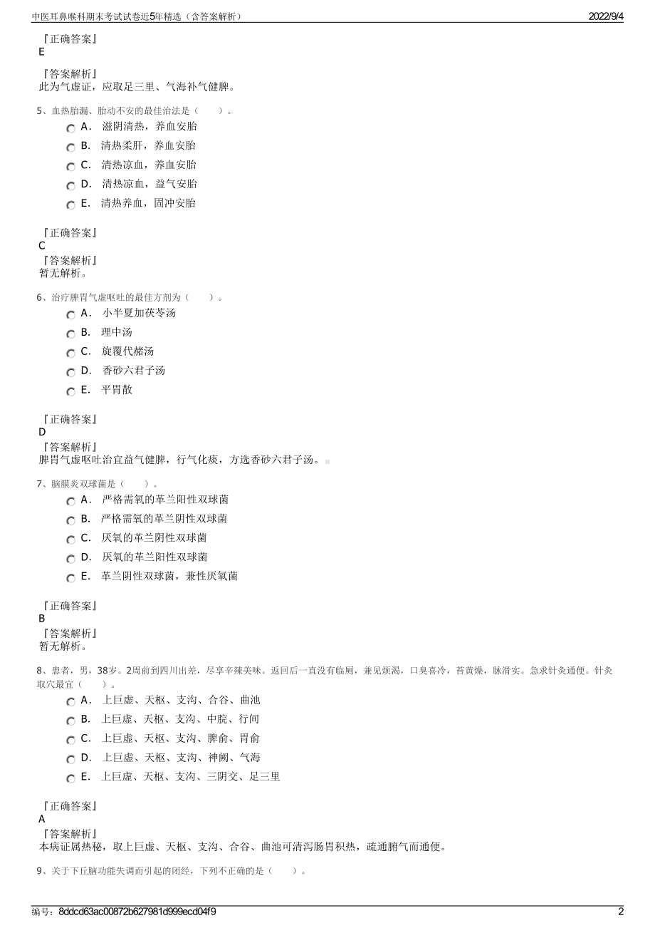 中医耳鼻喉科期末考试试卷近5年精选（含答案解析）.pdf_第2页