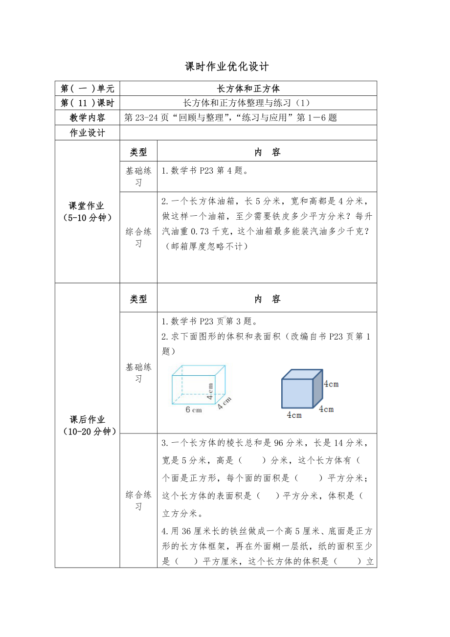 镇江小学苏教版六年级上册数学《1-11长方体和正方体整理与练习（1）》双减分层作业.doc_第1页