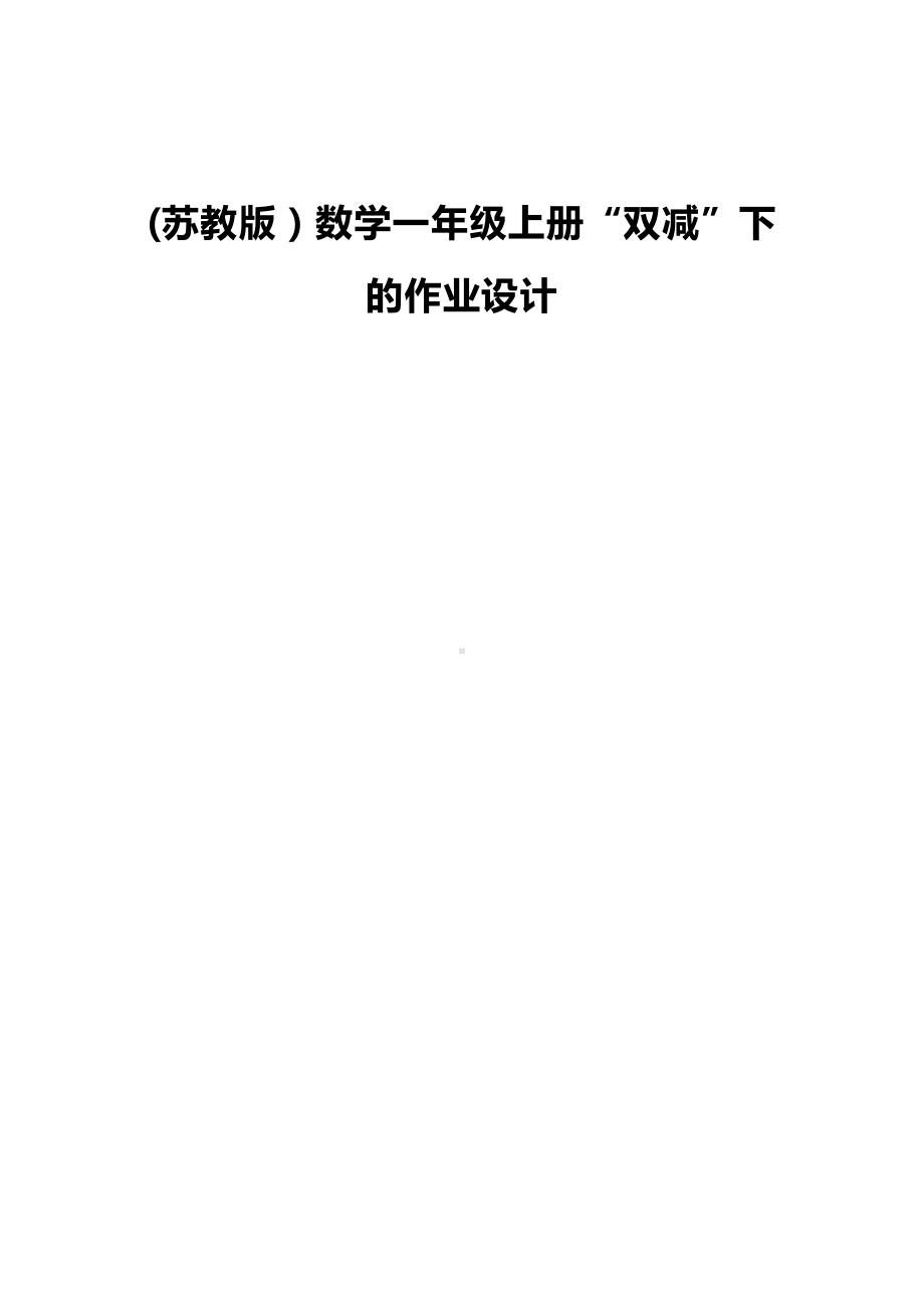 苏教版数学一年级上册“双减”下全一册作业设计.pdf_第1页