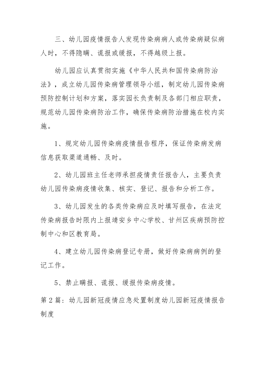 幼儿园新冠疫情应急处置制度幼儿园新冠疫情报告制度三篇.docx_第2页