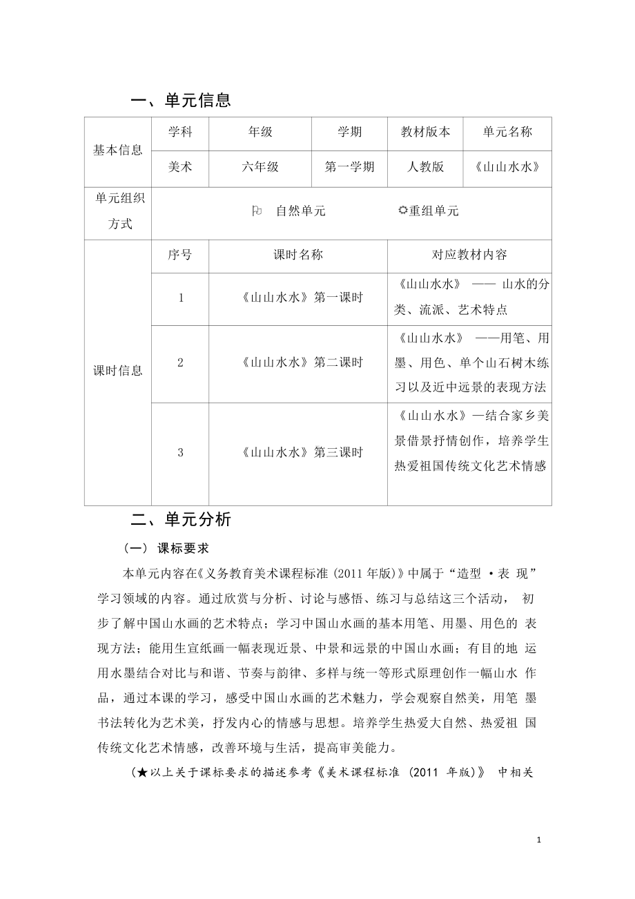 [信息技术2.0微能力]：小学六年级美术上（山山水水）-中小学作业设计大赛获奖优秀作品-《义务教育艺术课程标准（2022年版）》.pdf_第2页