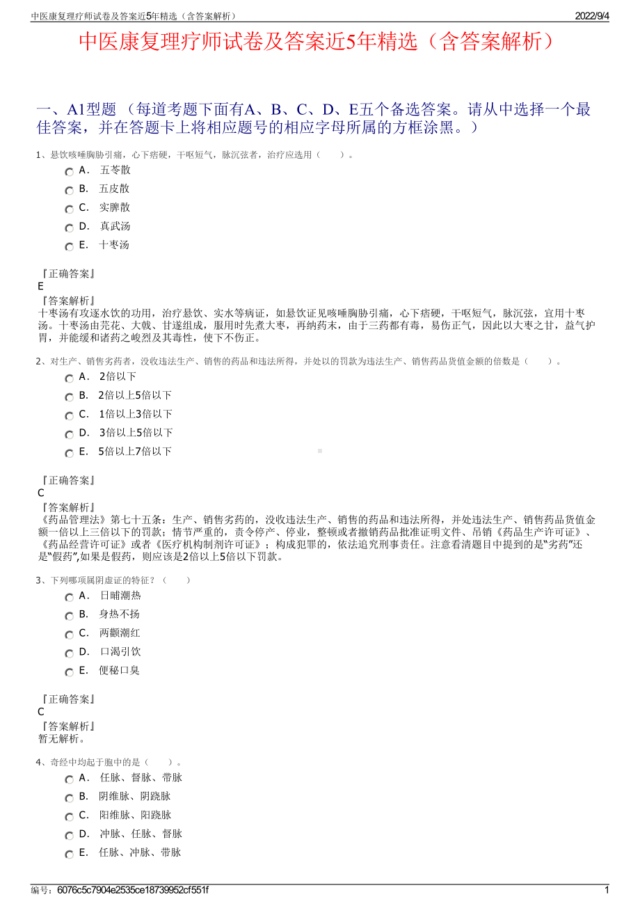 中医康复理疗师试卷及答案近5年精选（含答案解析）.pdf_第1页