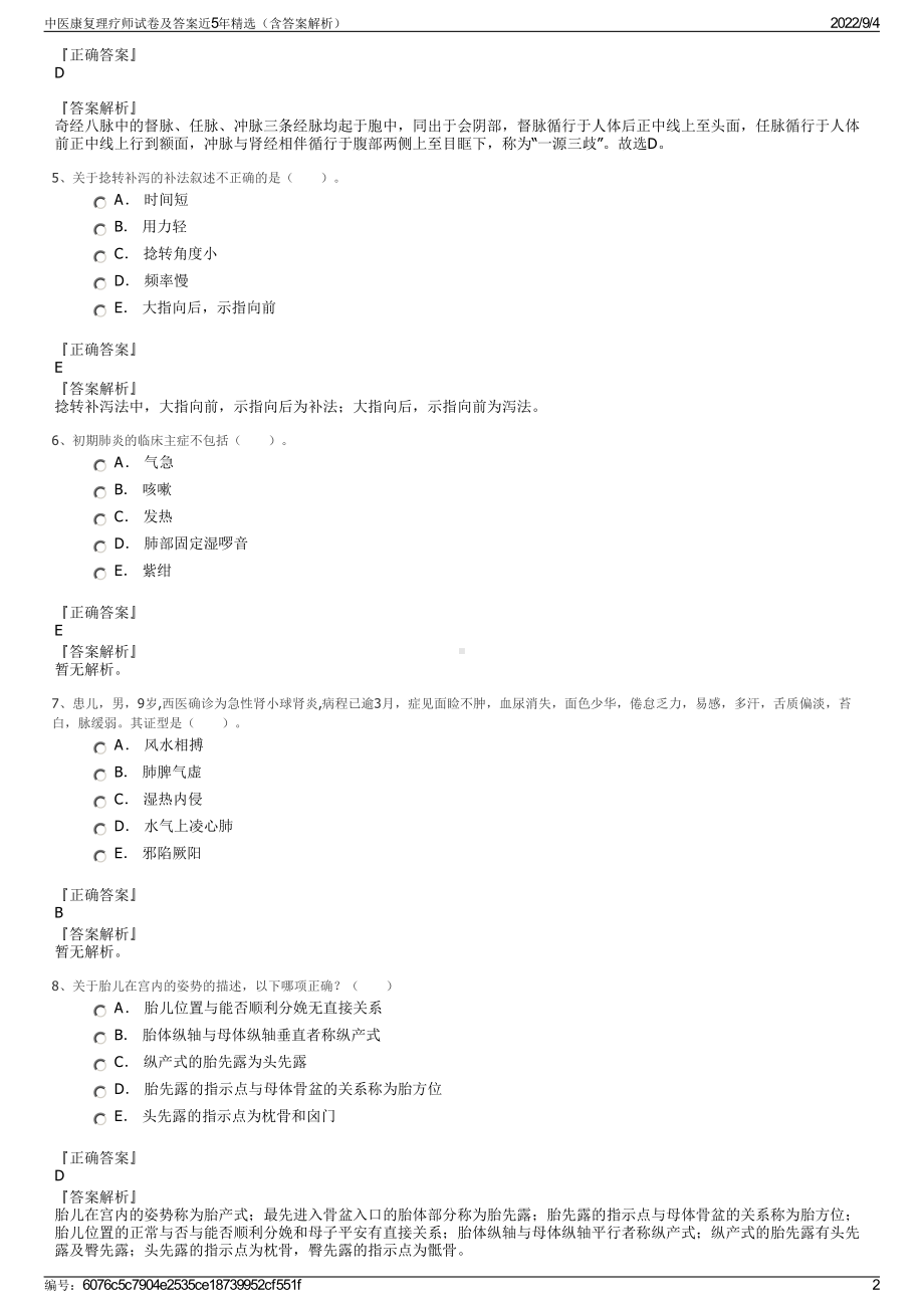 中医康复理疗师试卷及答案近5年精选（含答案解析）.pdf_第2页