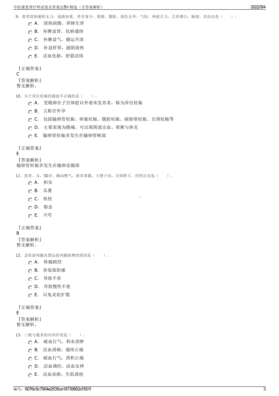 中医康复理疗师试卷及答案近5年精选（含答案解析）.pdf_第3页