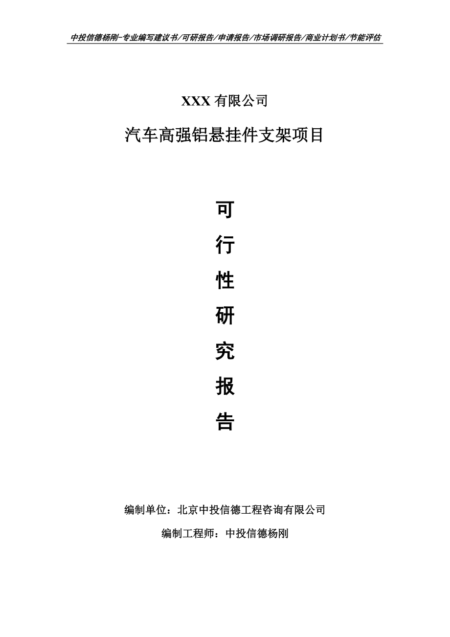 汽车高强铝悬挂件支架项目可行性研究报告申请立项.doc_第1页