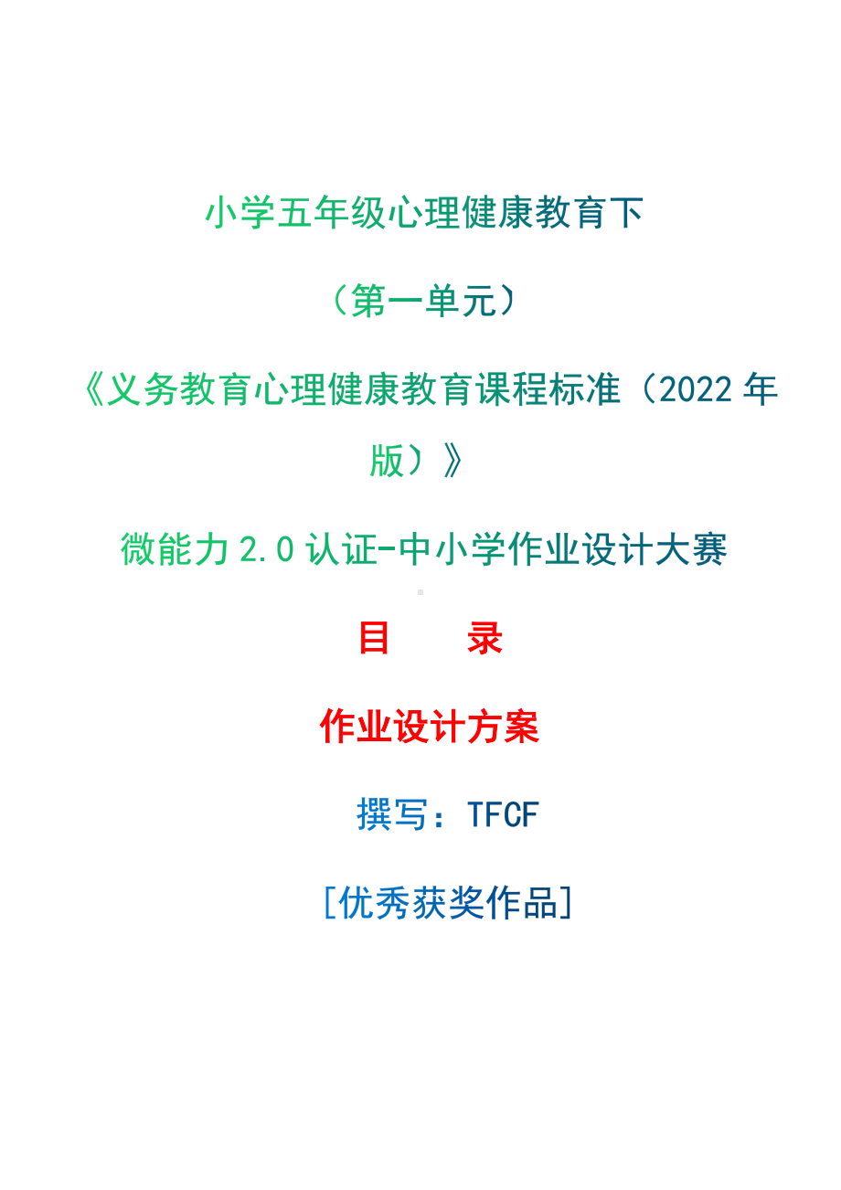 [信息技术2.0微能力]：小学五年级心理健康教育下（第一单元）-中小学作业设计大赛获奖优秀作品-《义务教育心理健康教育课程标准（2022年版）》.docx_第1页