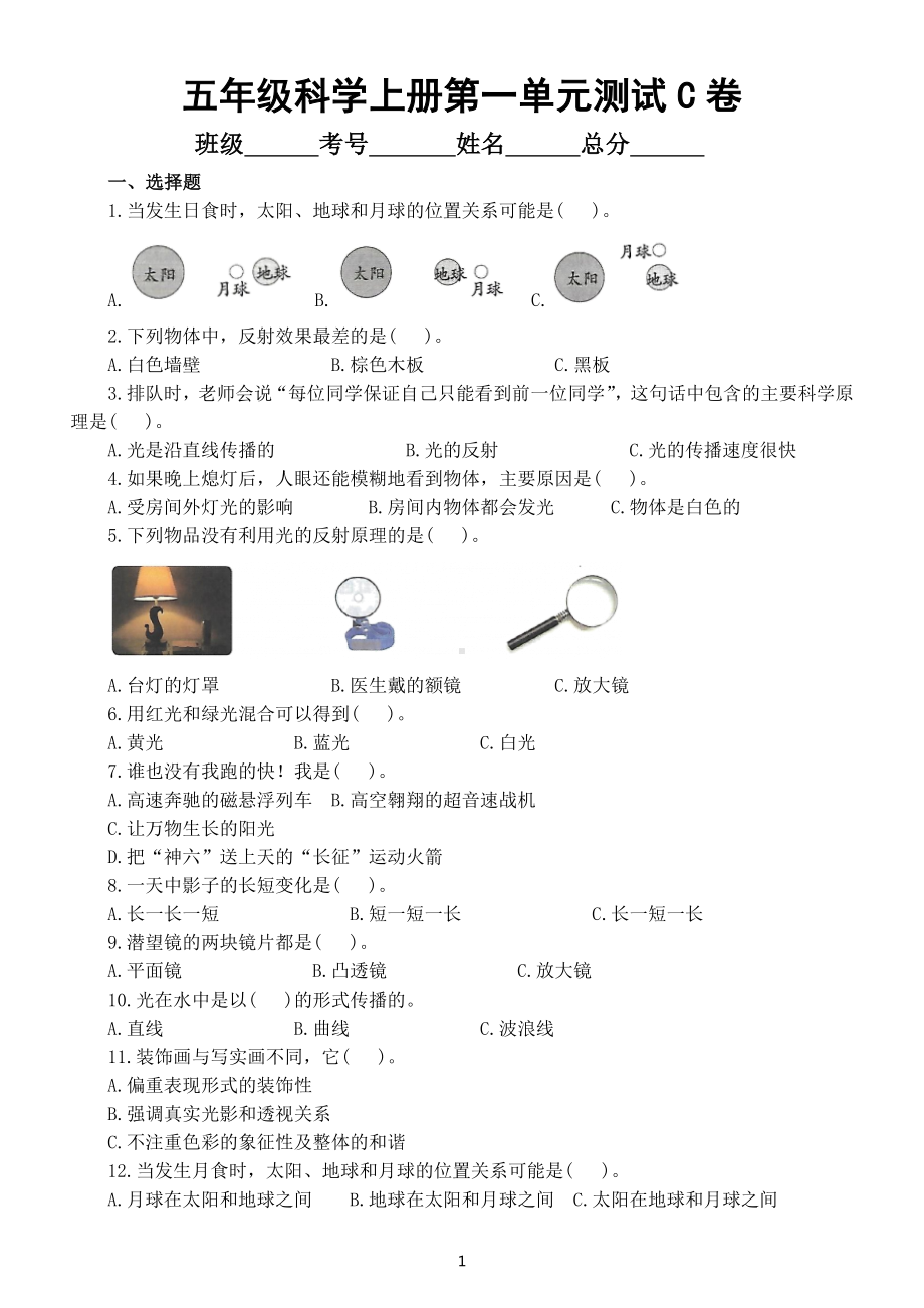 小学科学教科版五年级上册第一单元《光》测试卷（C卷）（附参考答案）（2022）.docx_第1页