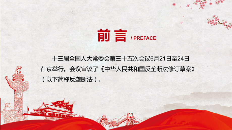 详细解读中华人民共和国反垄断法红色党政风《反垄断法》2022年《中华人民共和国反垄断法》ppt(有内容).pptx_第2页