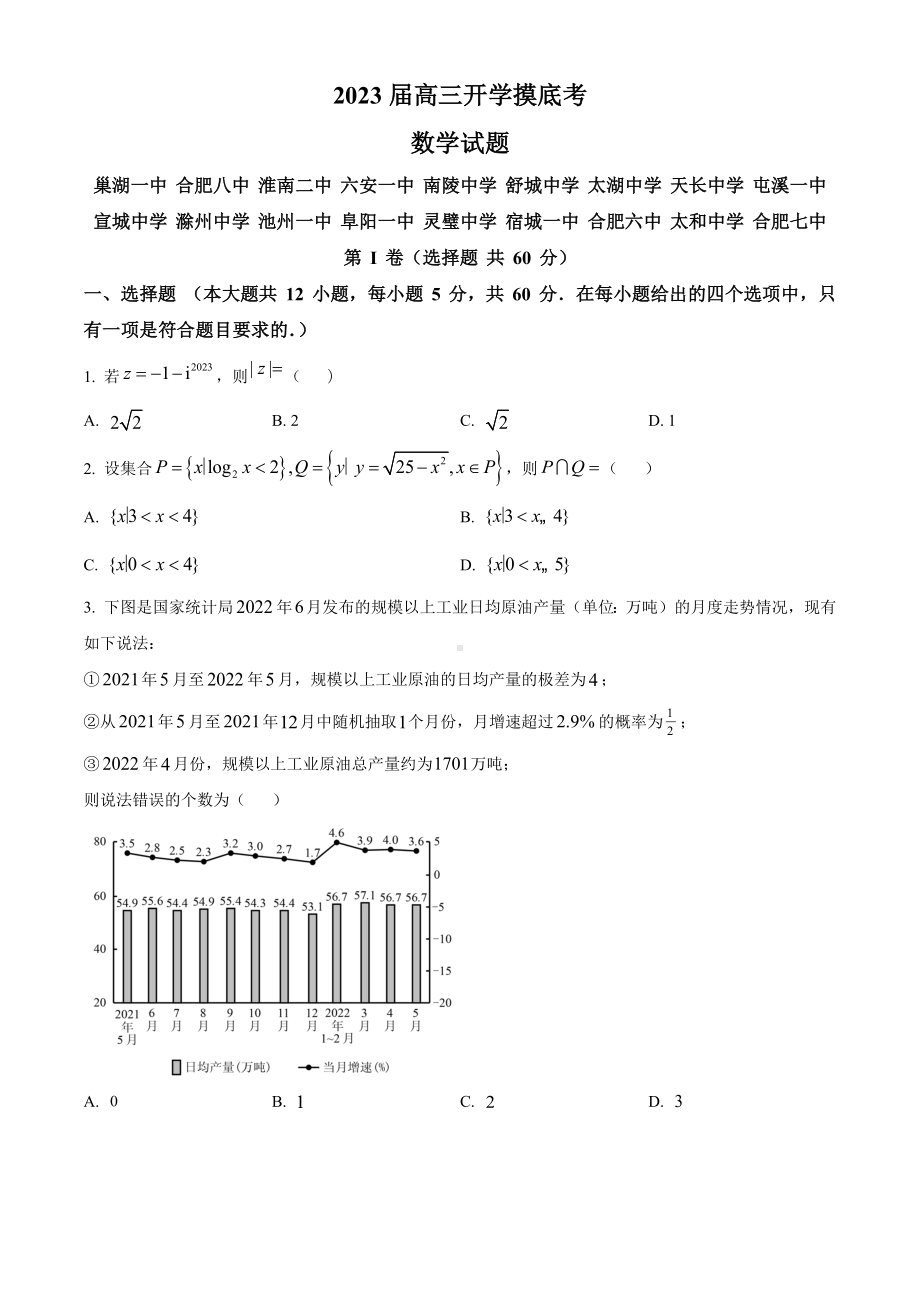 安徽省部分校2023届高三上学期开学摸底考数学试题.docx_第1页