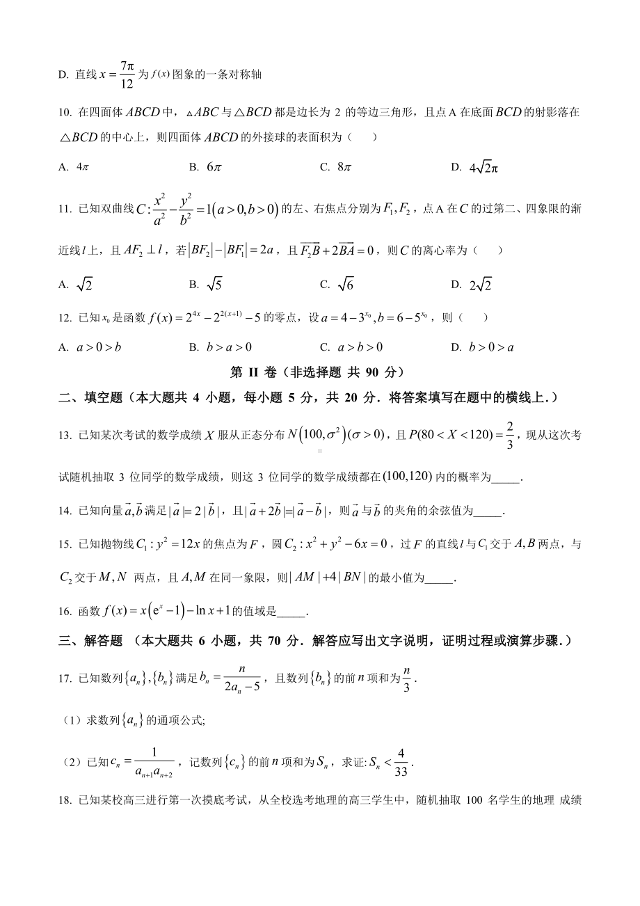 安徽省部分校2023届高三上学期开学摸底考数学试题.docx_第3页