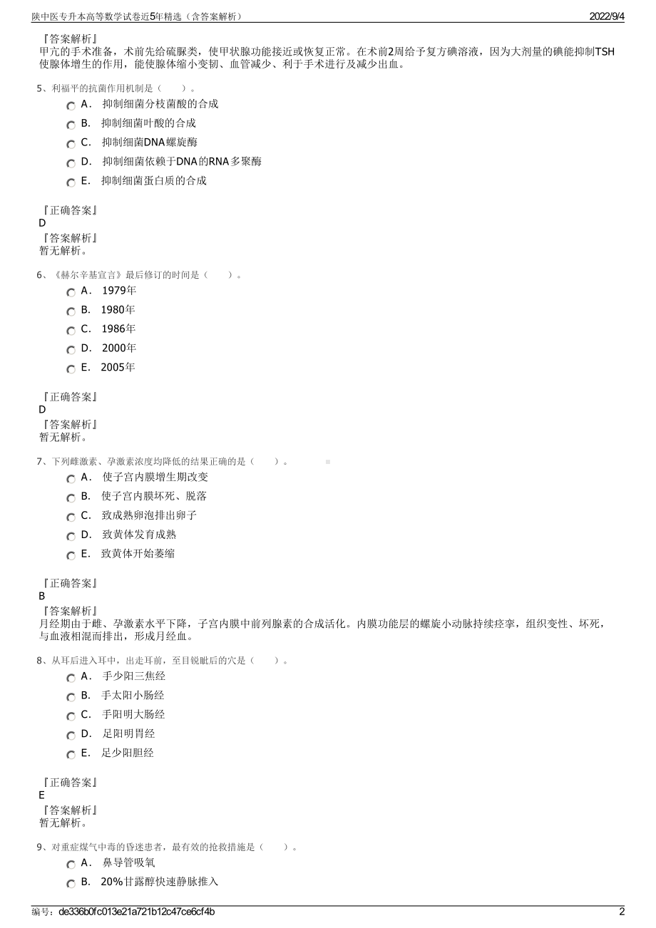 陕中医专升本高等数学试卷近5年精选（含答案解析）.pdf_第2页