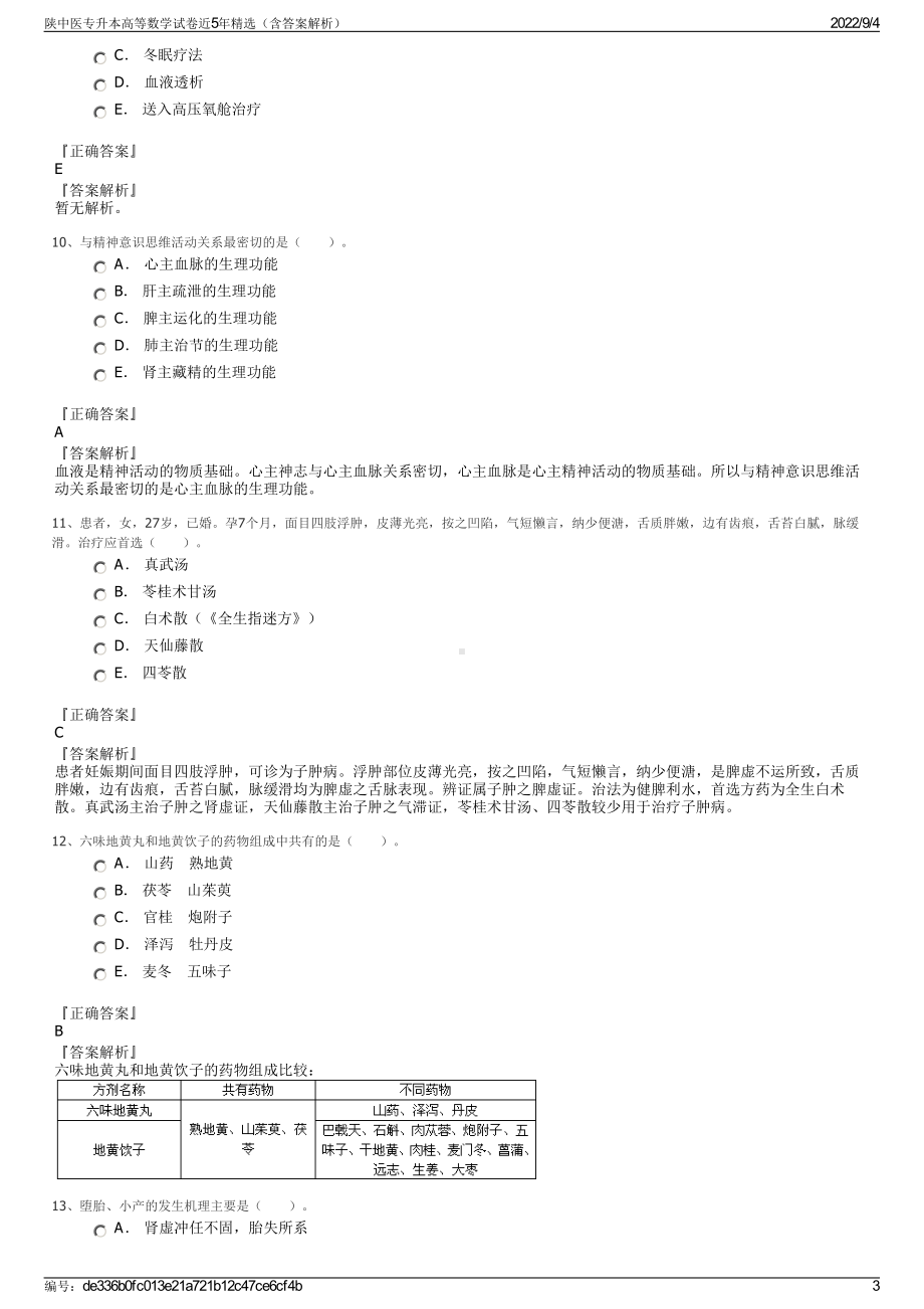 陕中医专升本高等数学试卷近5年精选（含答案解析）.pdf_第3页