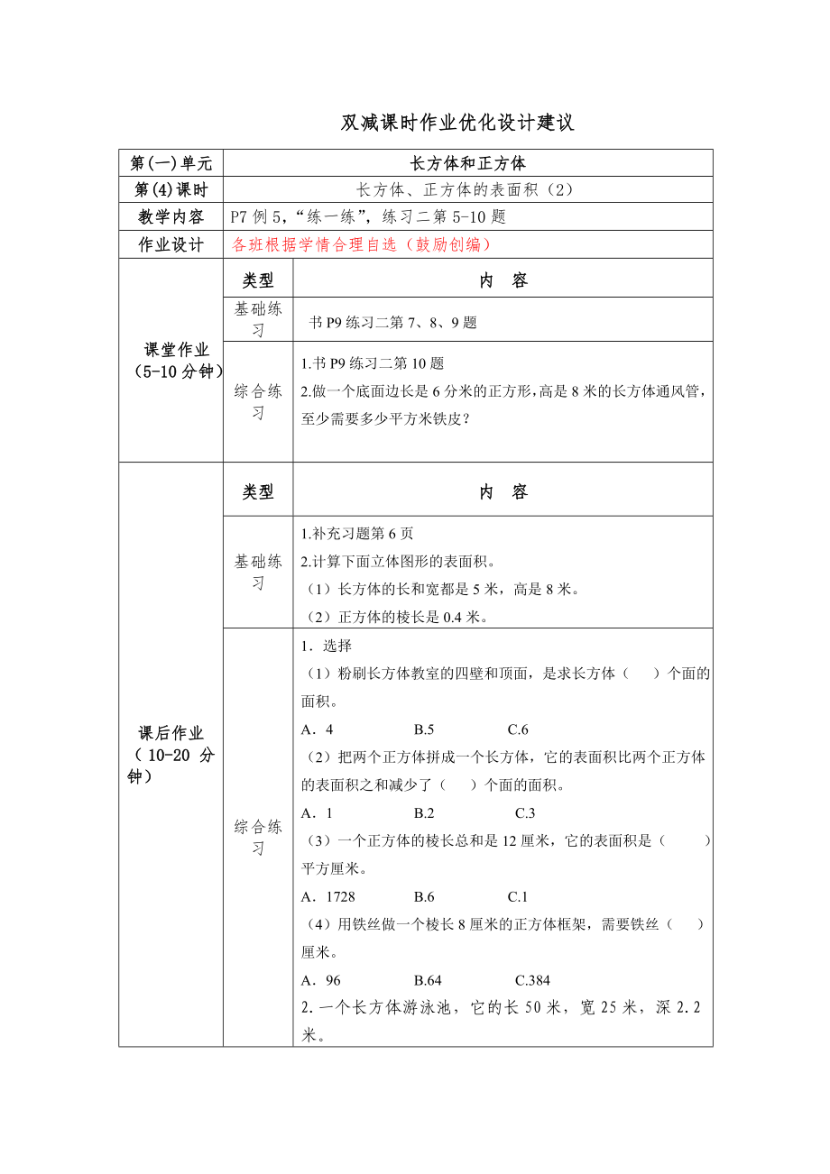 镇江小学苏教版六年级上册数学《1-4长方体、正方体的表面积（2）》双减分层作业.doc_第1页