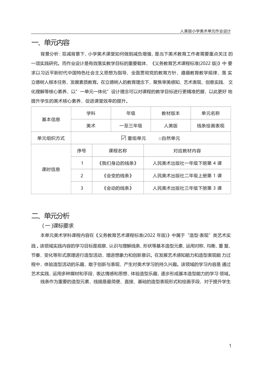 [信息技术2.0微能力]：小学一年级美术下（第四单元）-中小学作业设计大赛获奖优秀作品-《义务教育艺术课程标准（2022年版）》.pdf_第2页