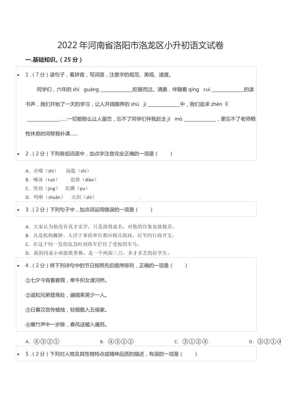 2022年河南省洛阳市洛龙区小升初语文试卷.docx_第1页