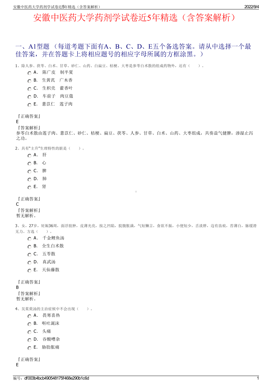 安徽中医药大学药剂学试卷近5年精选（含答案解析）.pdf_第1页