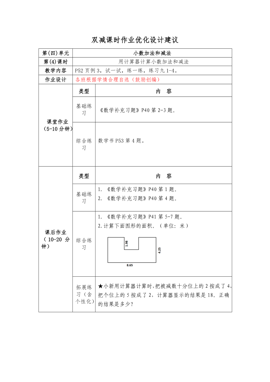 镇江小学苏教版五年级上册数学《4-4用计算器计算小数加法和减法》双减分层作业.doc_第1页