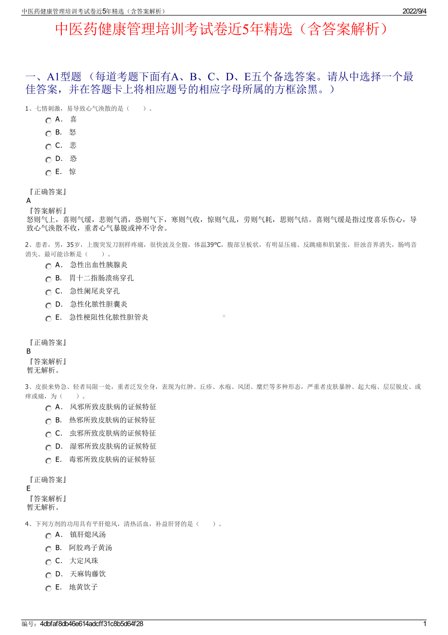 中医药健康管理培训考试卷近5年精选（含答案解析）.pdf_第1页