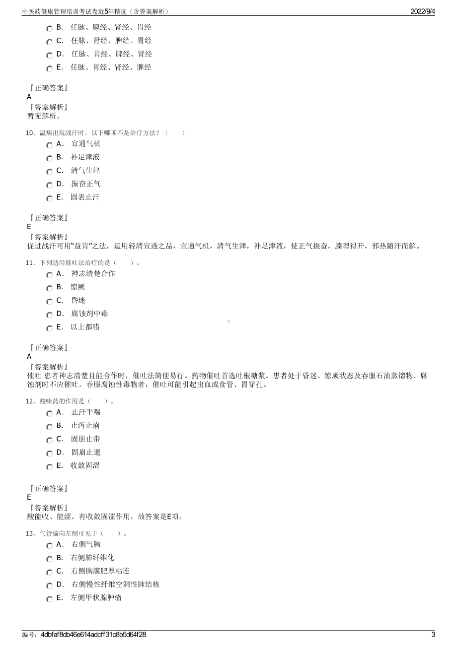 中医药健康管理培训考试卷近5年精选（含答案解析）.pdf_第3页