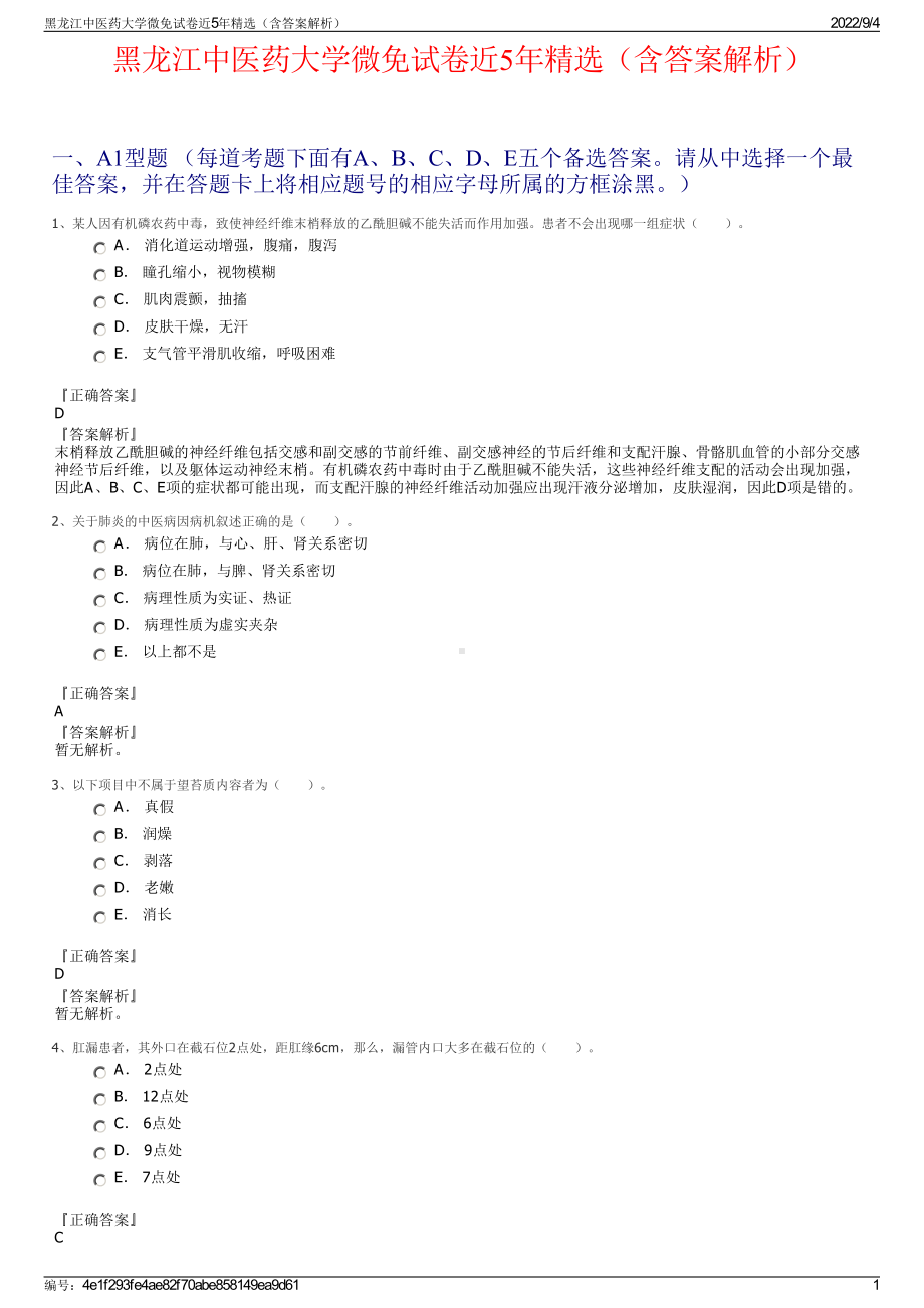 黑龙江中医药大学微免试卷近5年精选（含答案解析）.pdf_第1页