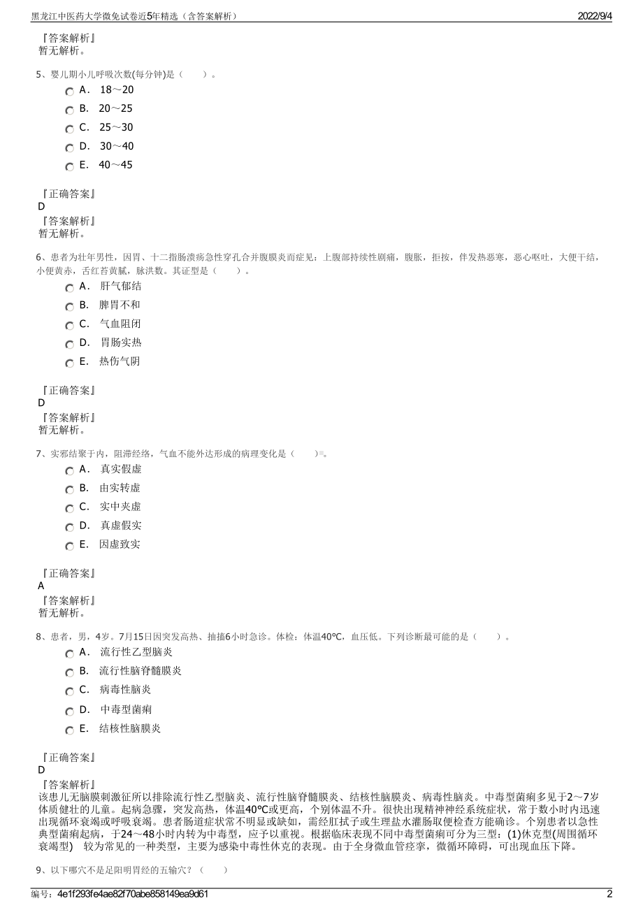 黑龙江中医药大学微免试卷近5年精选（含答案解析）.pdf_第2页