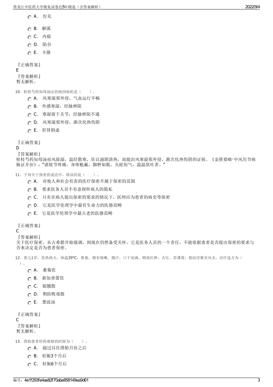 黑龙江中医药大学微免试卷近5年精选（含答案解析）.pdf_第3页