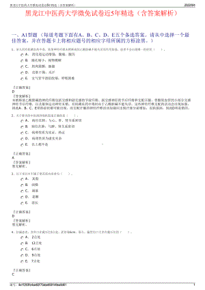 黑龙江中医药大学微免试卷近5年精选（含答案解析）.pdf