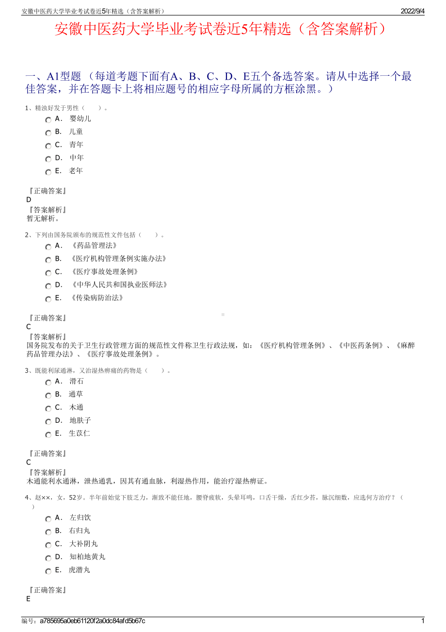 安徽中医药大学毕业考试卷近5年精选（含答案解析）.pdf_第1页