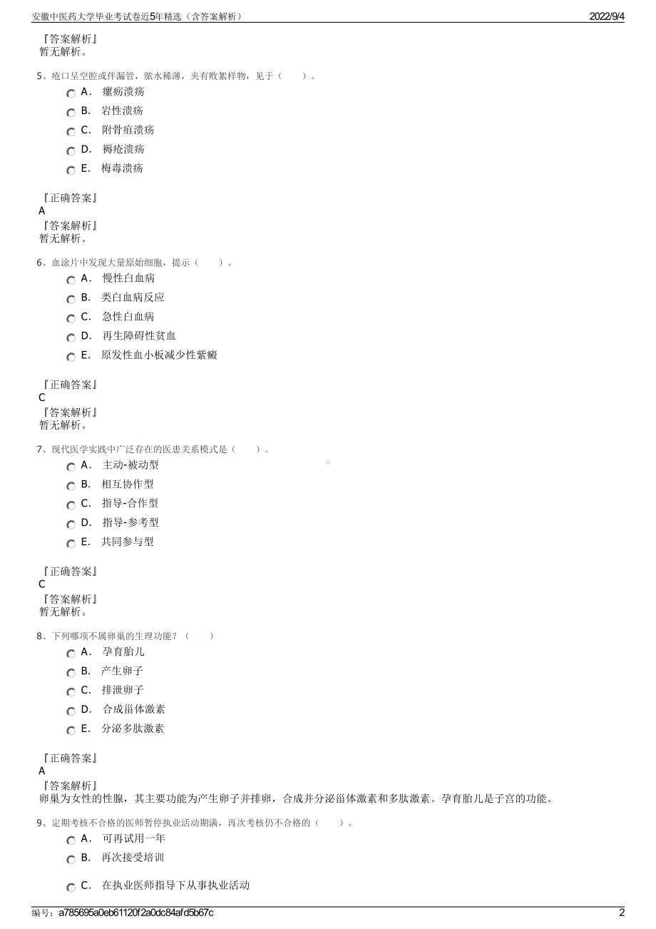 安徽中医药大学毕业考试卷近5年精选（含答案解析）.pdf_第2页