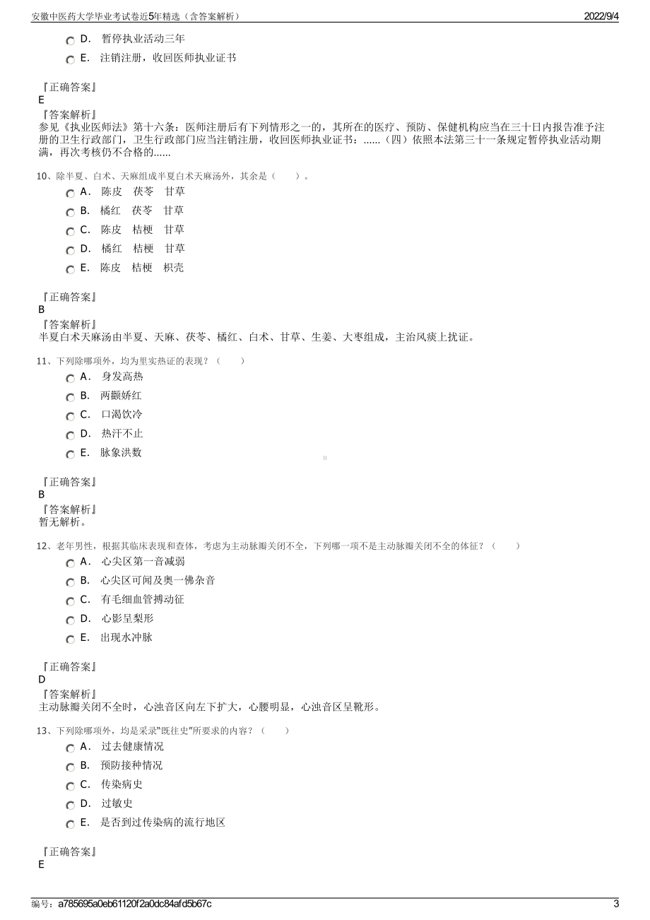 安徽中医药大学毕业考试卷近5年精选（含答案解析）.pdf_第3页