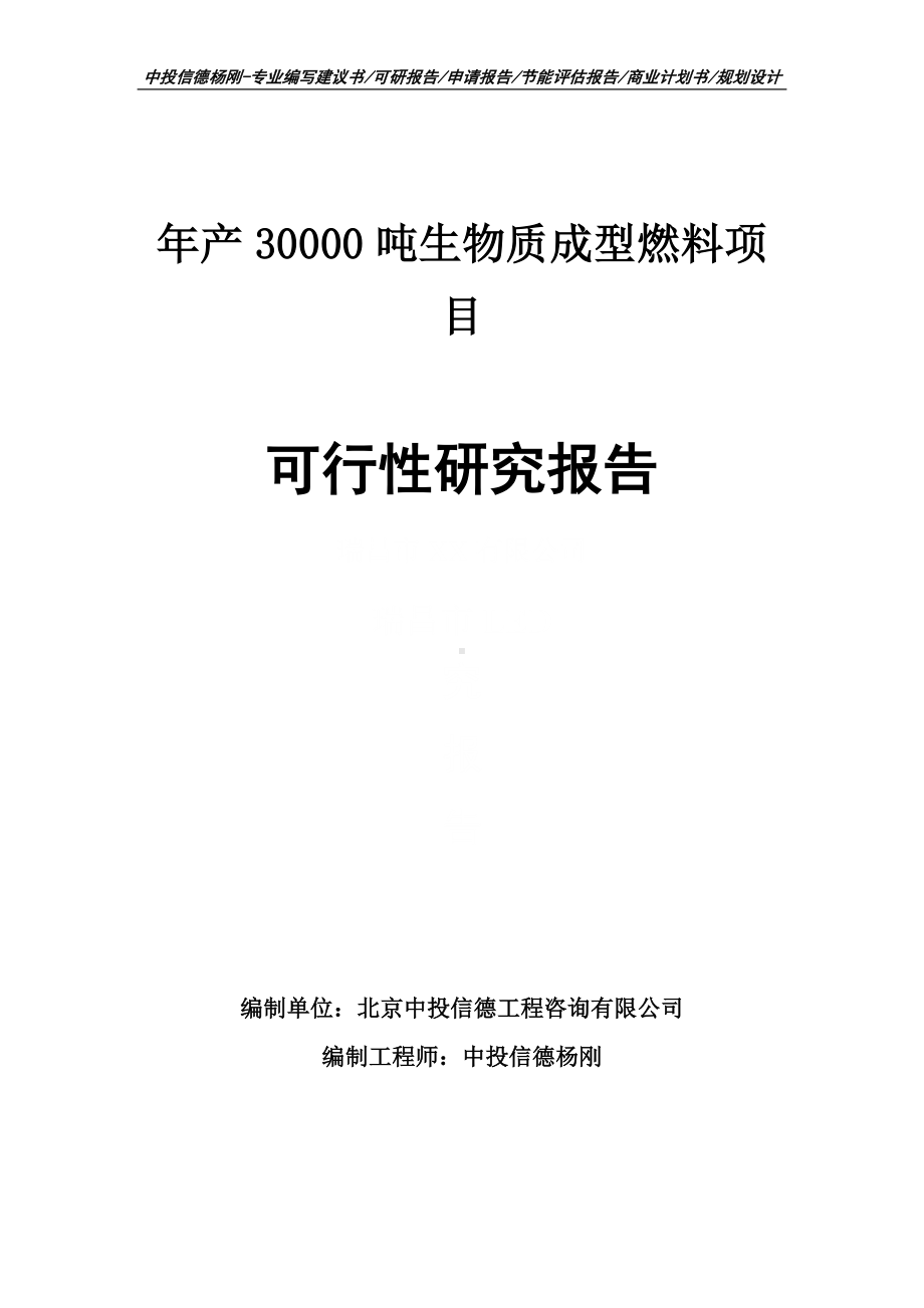 年产30000吨生物质成型燃料可行性研究报告申请立项建议书.doc_第1页