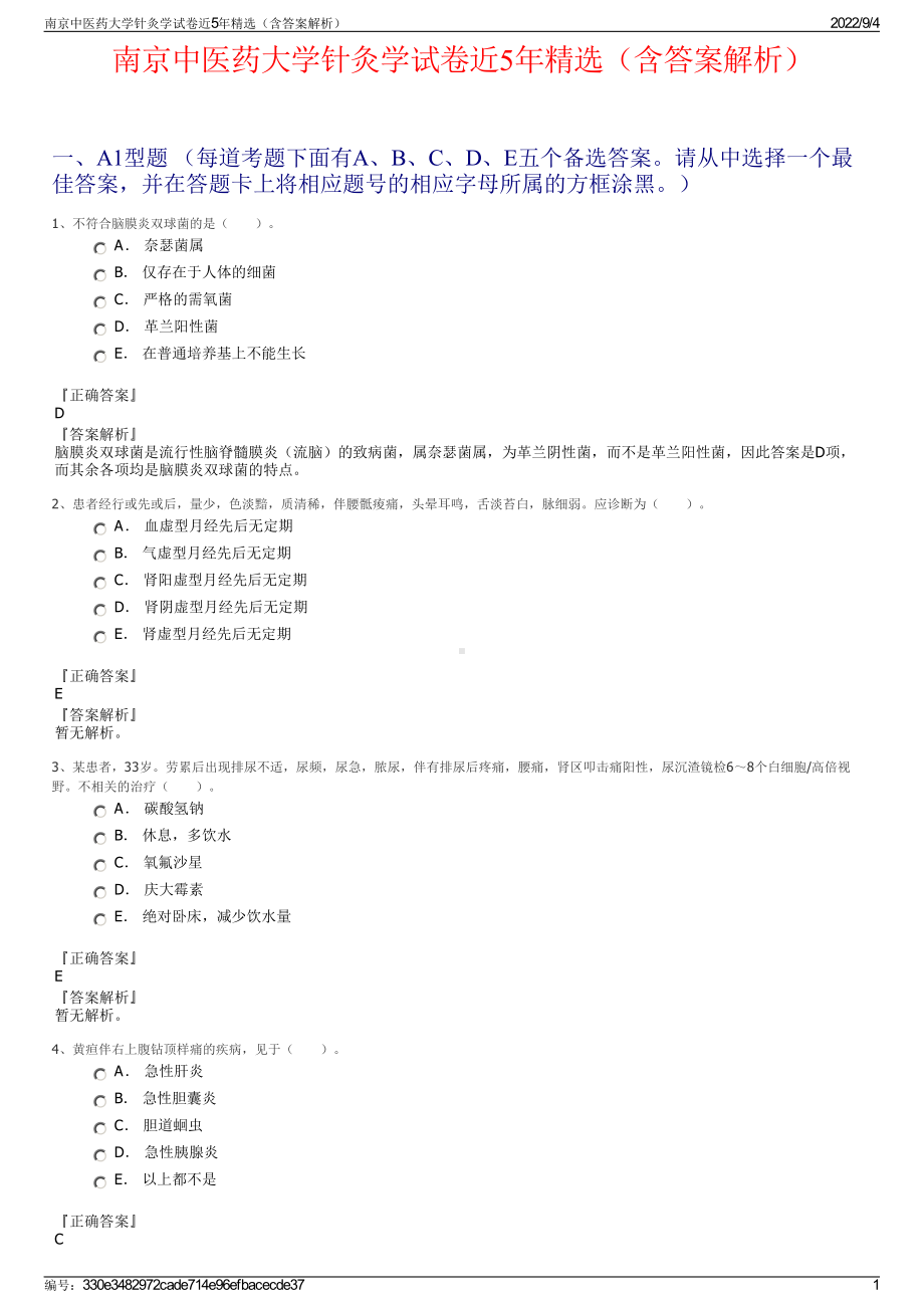 南京中医药大学针灸学试卷近5年精选（含答案解析）.pdf_第1页