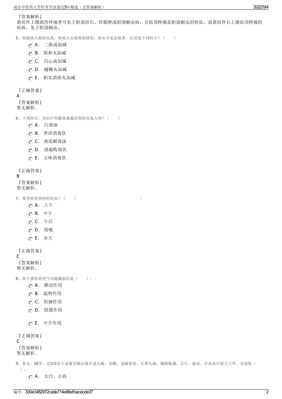 南京中医药大学针灸学试卷近5年精选（含答案解析）.pdf_第2页