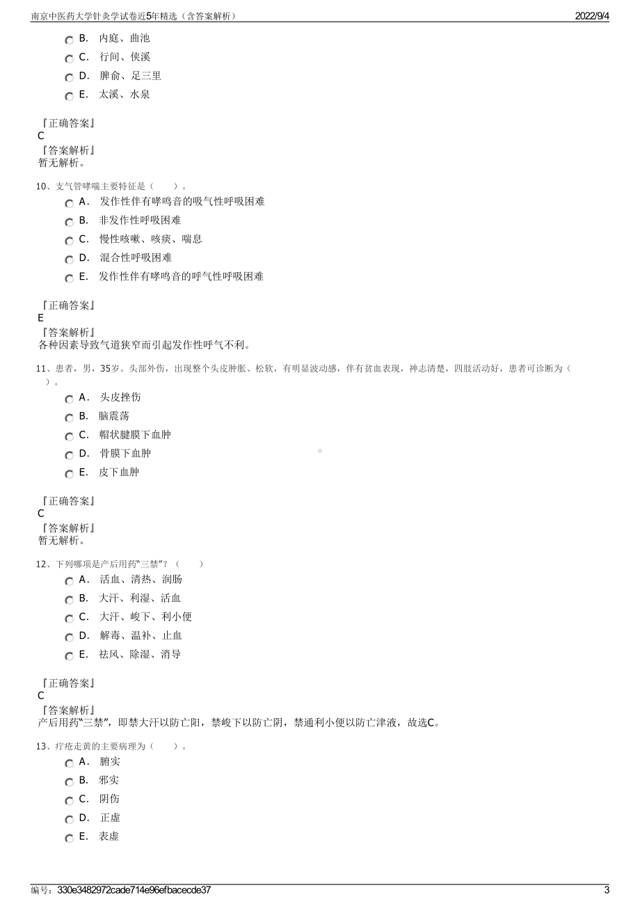 南京中医药大学针灸学试卷近5年精选（含答案解析）.pdf_第3页