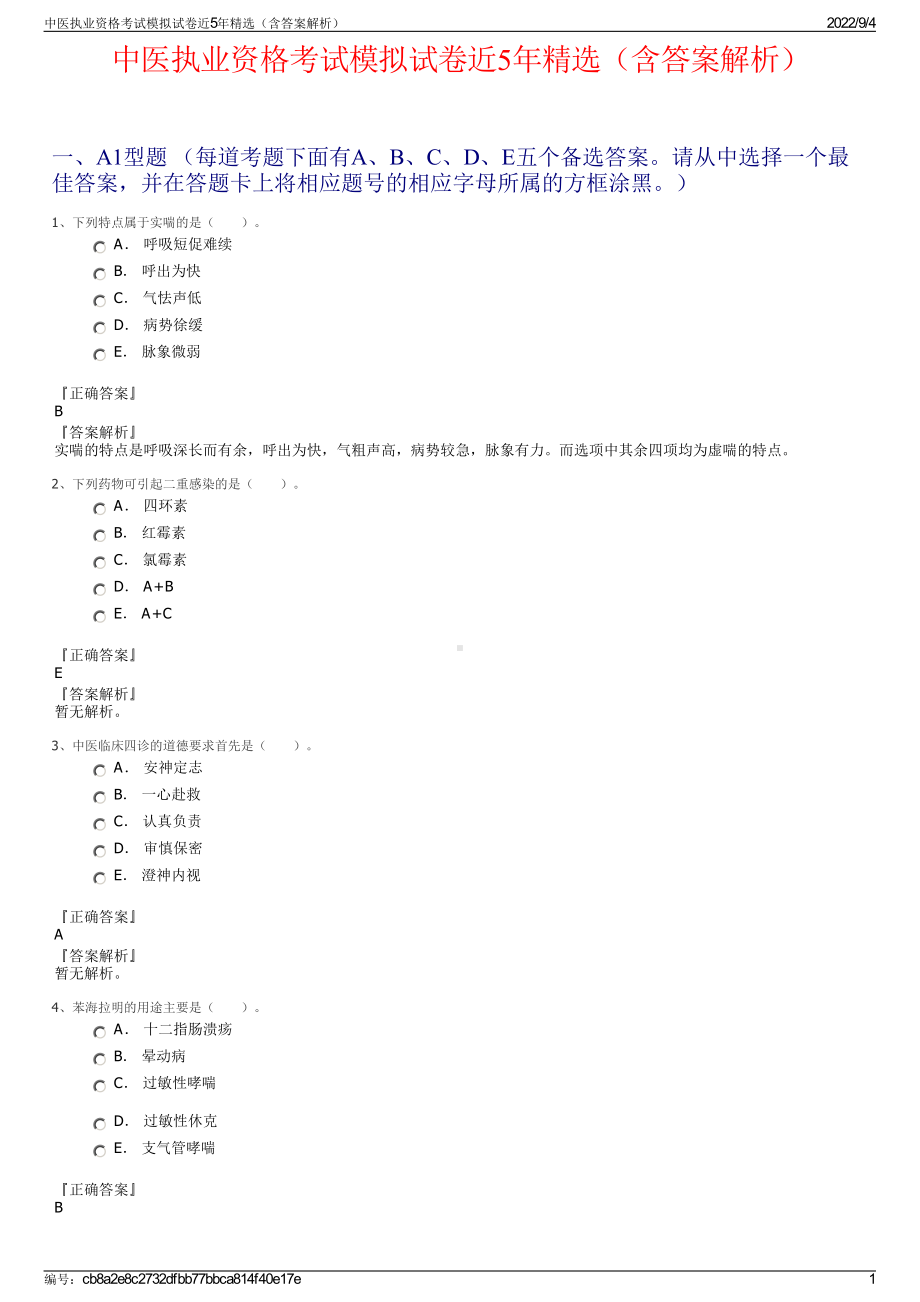 中医执业资格考试模拟试卷近5年精选（含答案解析）.pdf_第1页