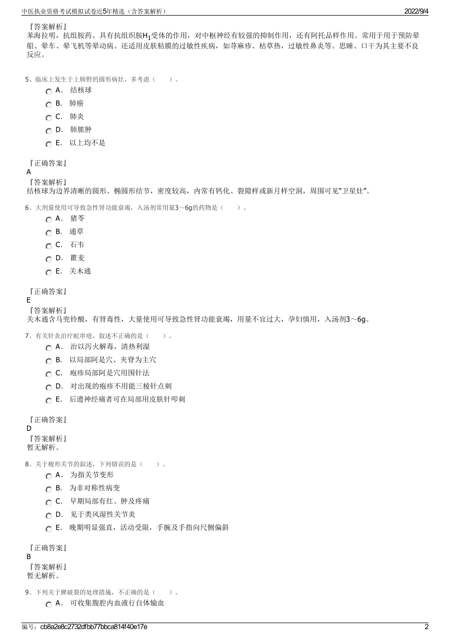 中医执业资格考试模拟试卷近5年精选（含答案解析）.pdf_第2页