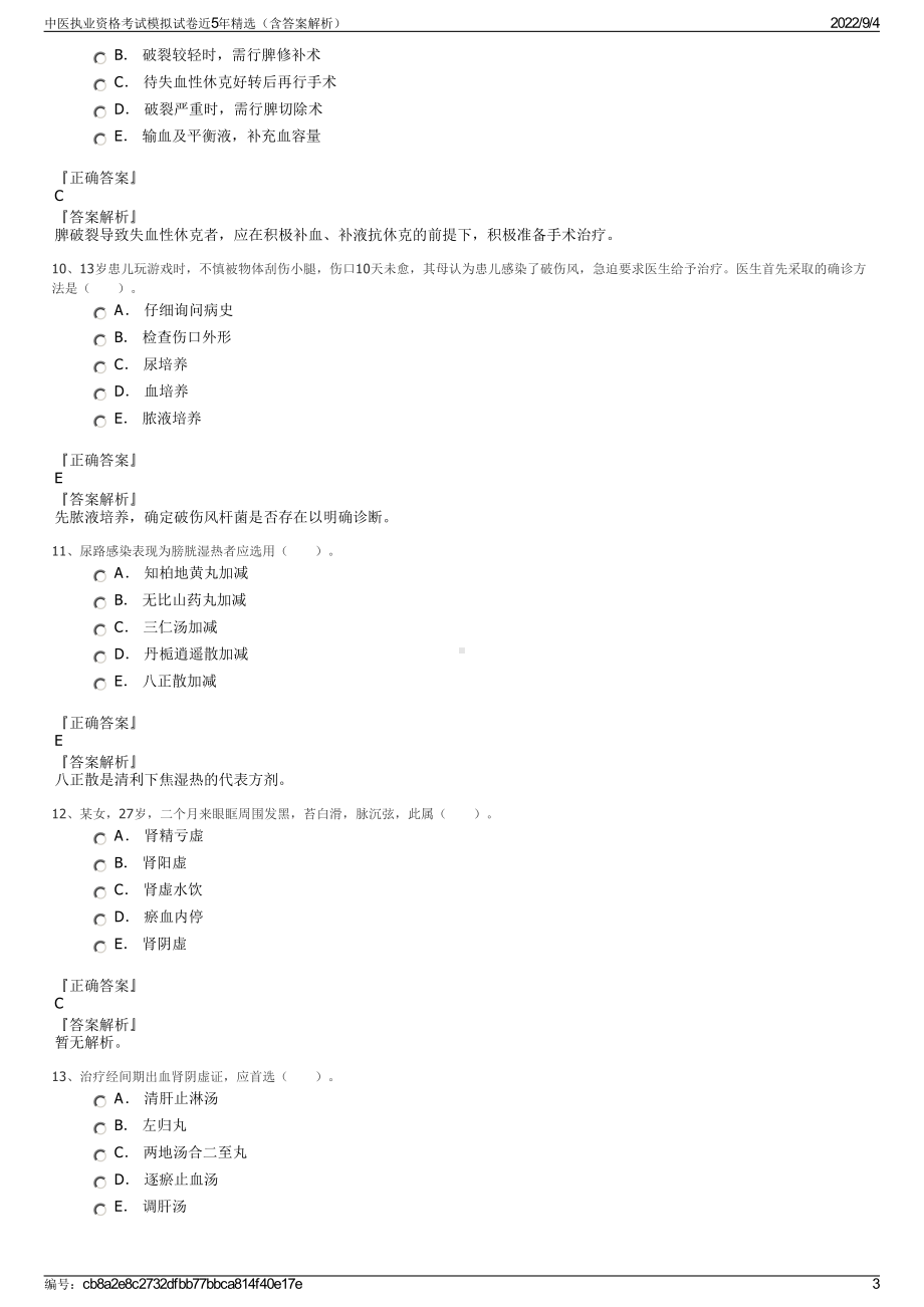 中医执业资格考试模拟试卷近5年精选（含答案解析）.pdf_第3页