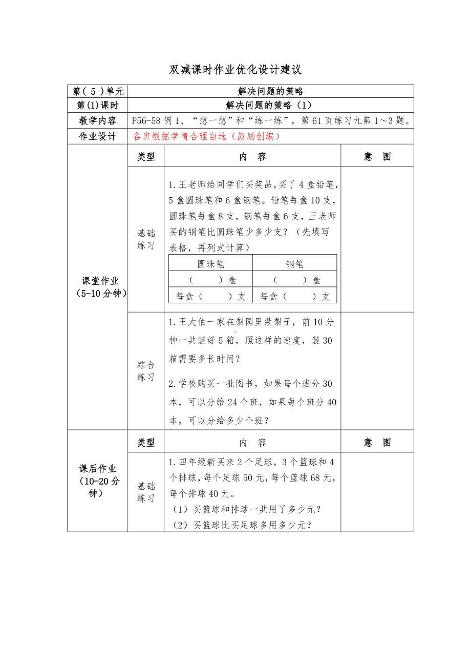 镇江小学苏教版四年级上册数学第五单元《解决问题的策略》全部双减分层作业（共5课时）.doc_第1页