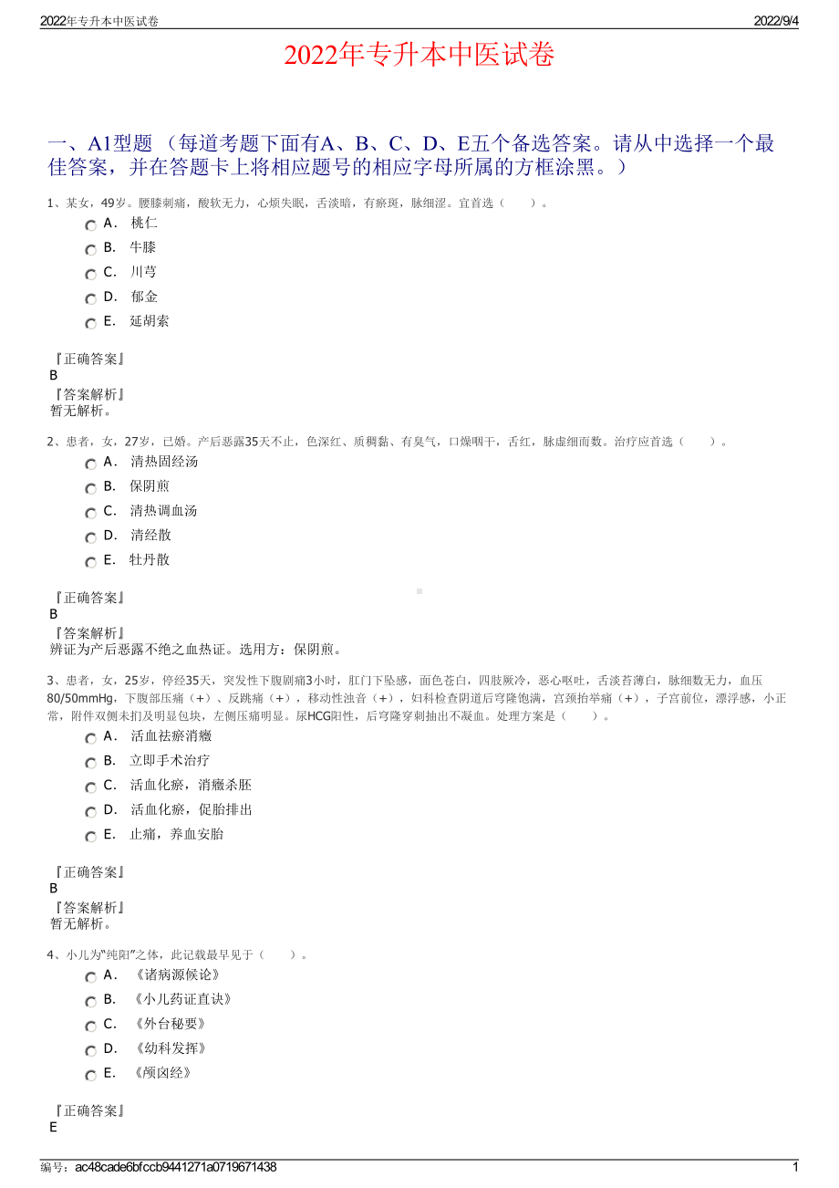 2022年专升本中医试卷.pdf_第1页