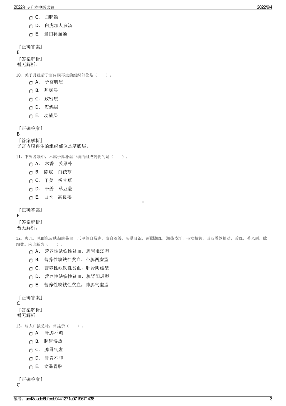 2022年专升本中医试卷.pdf_第3页