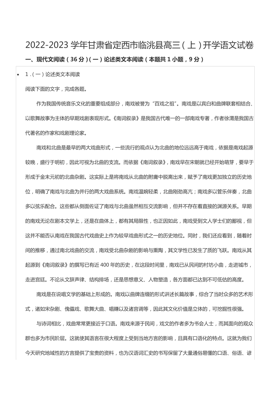 2022-2023学年甘肃省定西市临洮县高三（上）开学语文试卷.docx_第1页