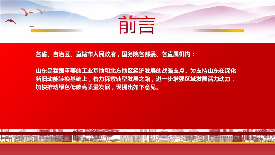 2022《关于支持山东深化新旧动能转换推动绿色低碳高质量发展的意见》重点要点内容学习PPT课件（带内容）.ppt_第2页