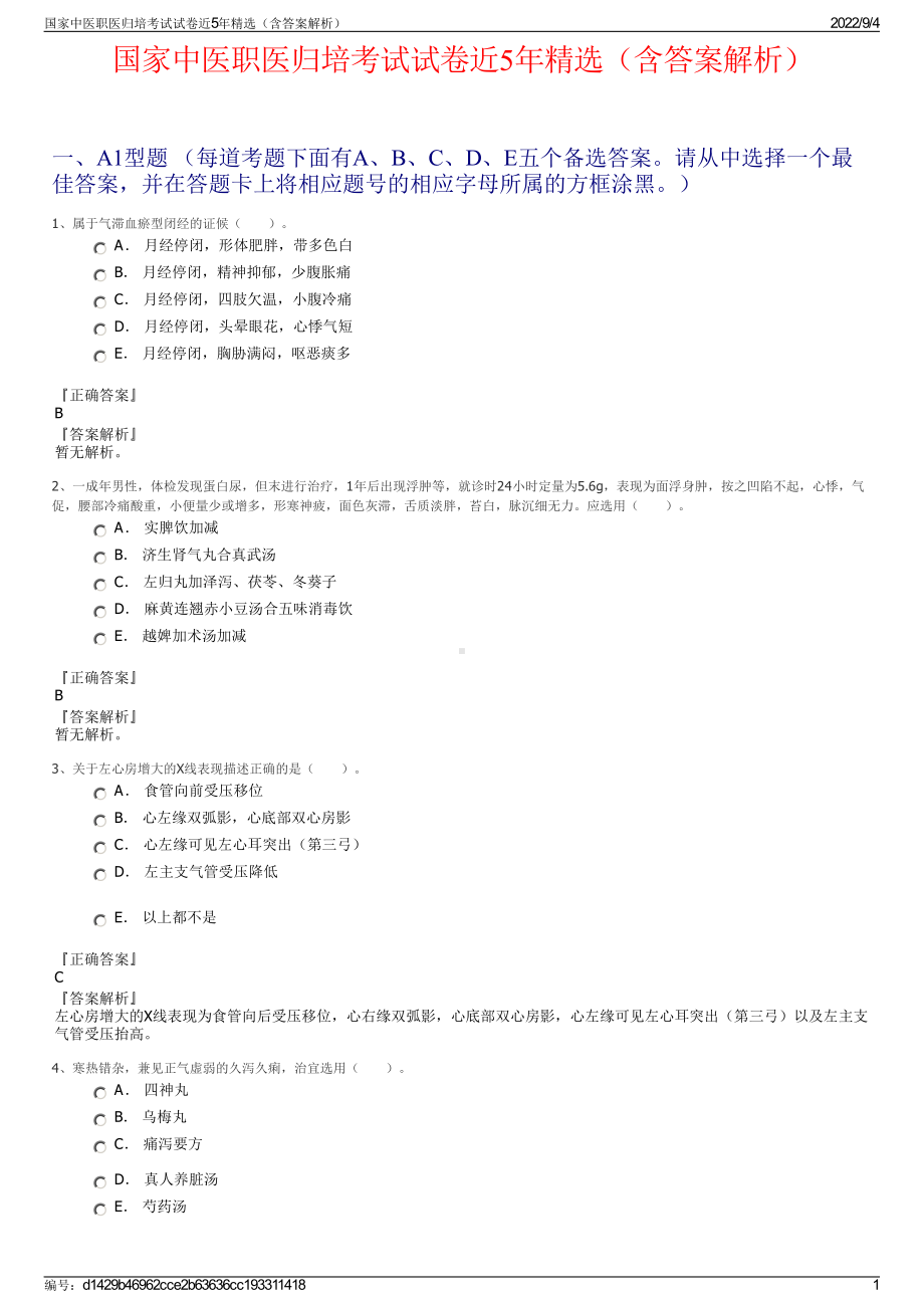 国家中医职医归培考试试卷近5年精选（含答案解析）.pdf_第1页