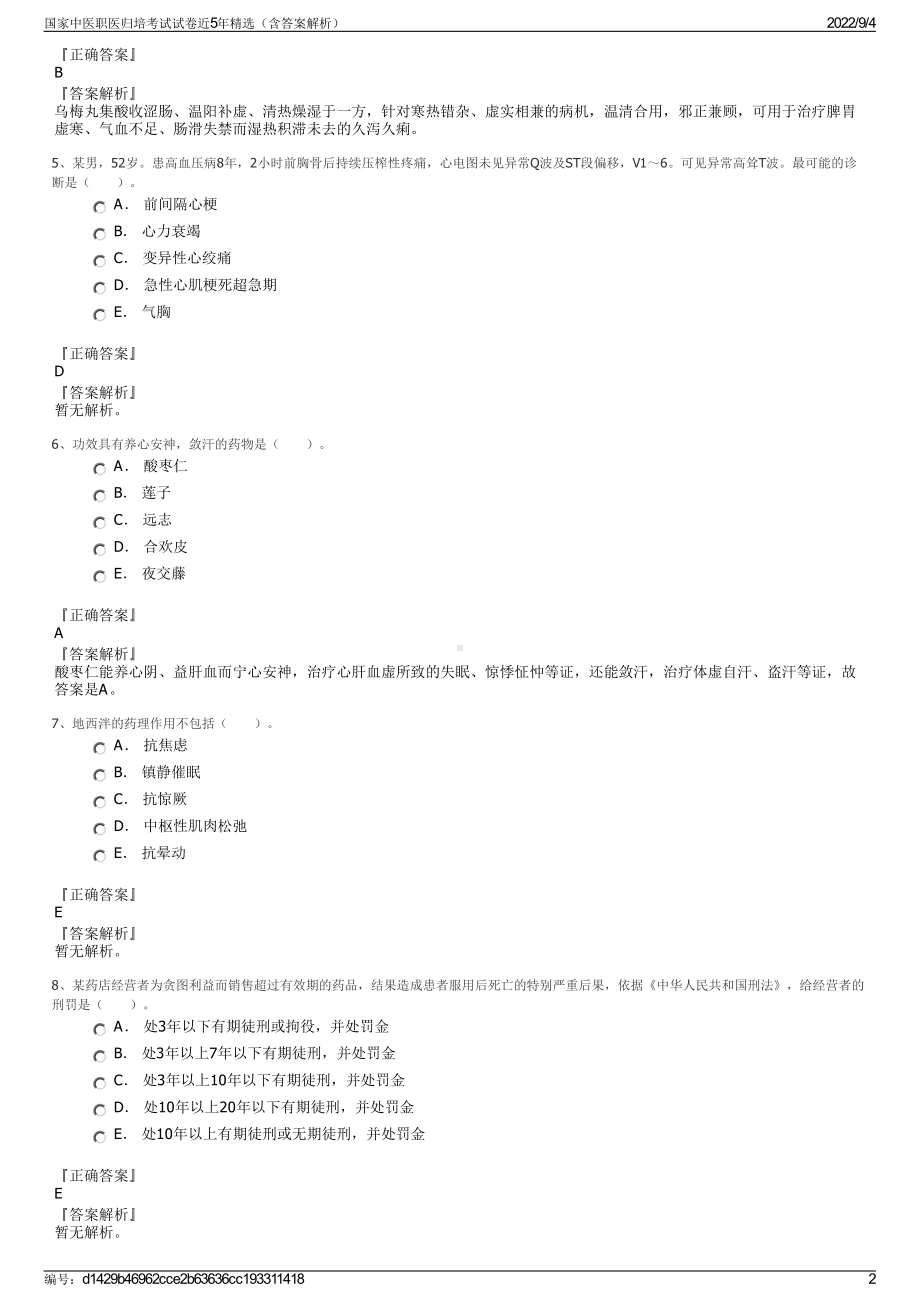 国家中医职医归培考试试卷近5年精选（含答案解析）.pdf_第2页