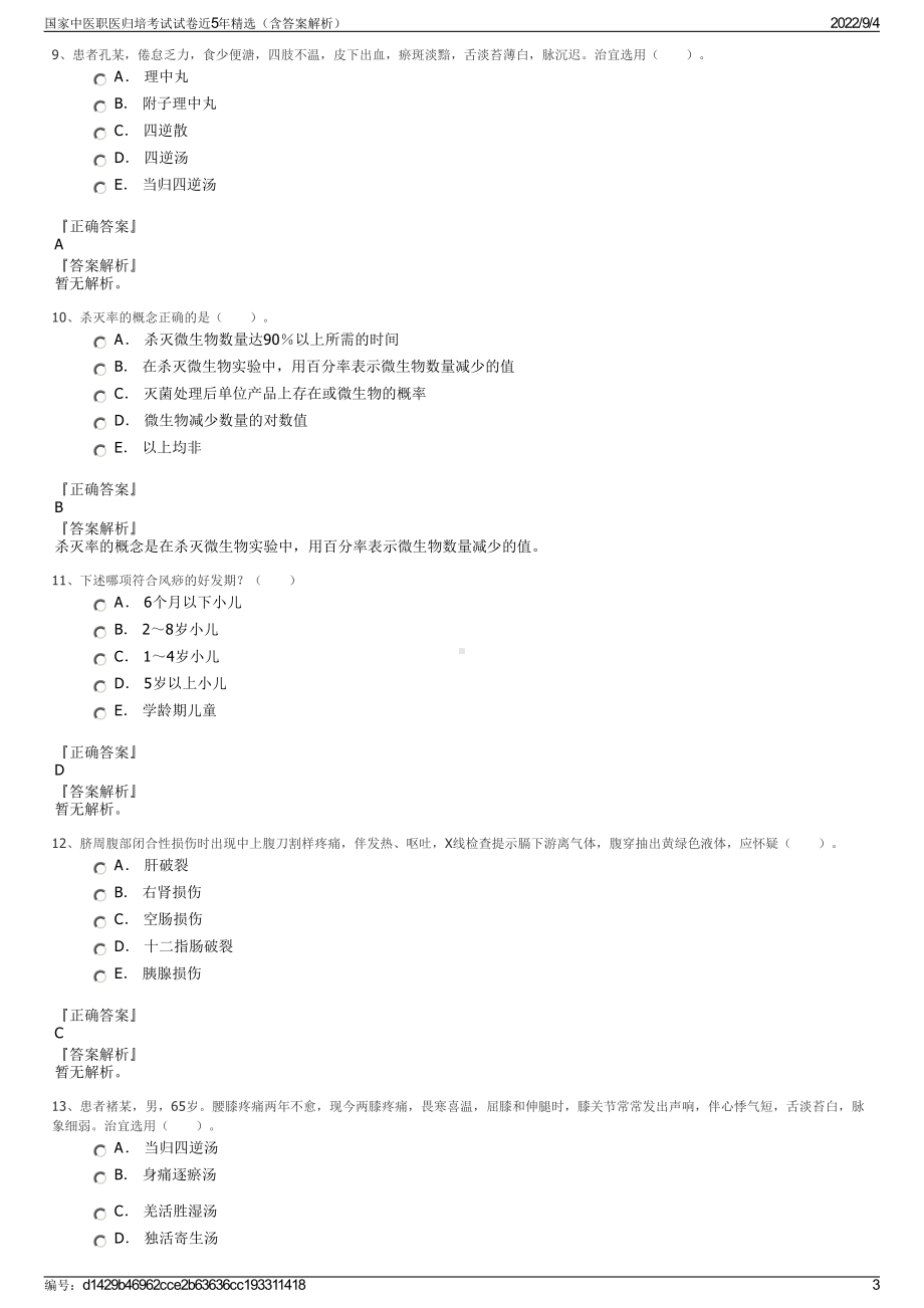 国家中医职医归培考试试卷近5年精选（含答案解析）.pdf_第3页