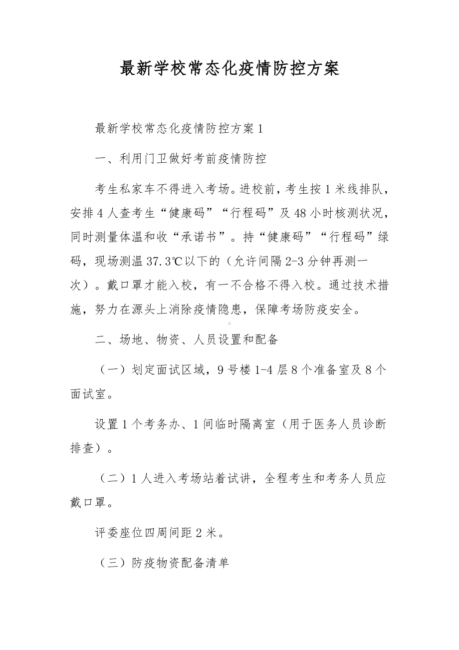 最新学校常态化疫情防控方案.docx_第1页